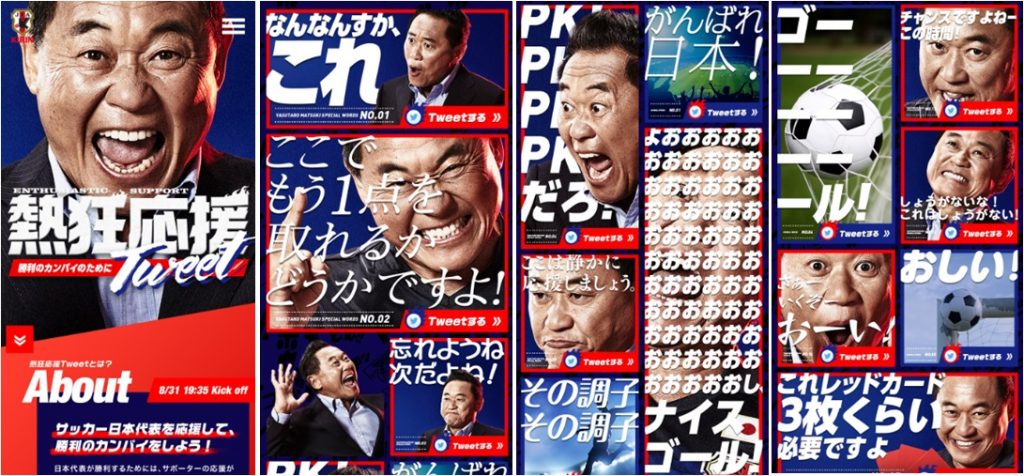 なんなんすか これ 全種の松木安太郎語録を駆使して日本代表を応援しよう Webコンテンツ 熱狂応援tweet が公開 ガジェット通信 Getnews