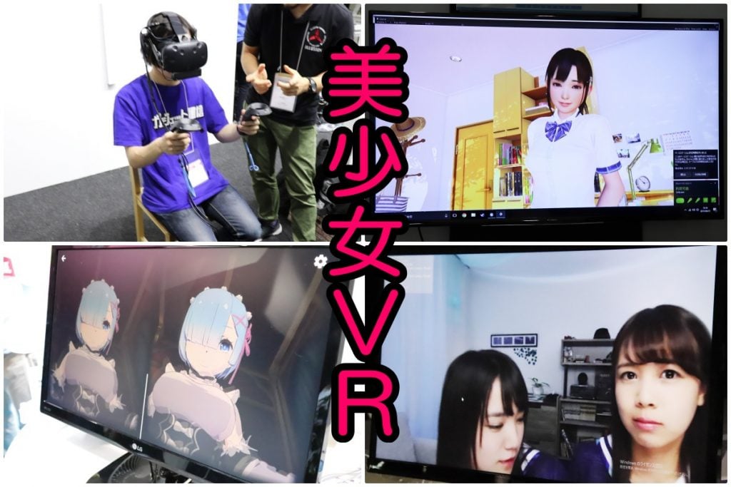 東京ゲームショウ2017 女の子とイチャイチャできるvr特集 これぞ男の夢だ ガジェット通信 Getnews