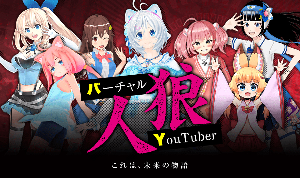 バーチャルワールドで騙し合い 人気vtuber大集合の バーチャルyoutuber人狼 がニコ生で配信決定 ガジェット通信 Getnews