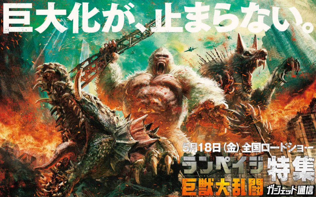 ランペイジ 巨獣大乱闘 特集 ｜ ガジェット通信 GetNews