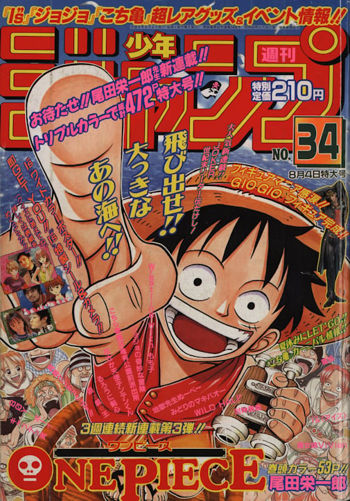 ONE PIECE』など人気5作品の『少年ジャンプ』連載開始号が無料公開