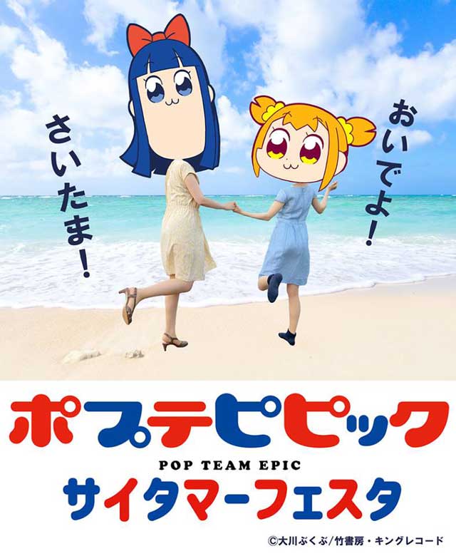 埼玉、海ないだろ！」 『ポプテピピック』サイタマーフェスタ