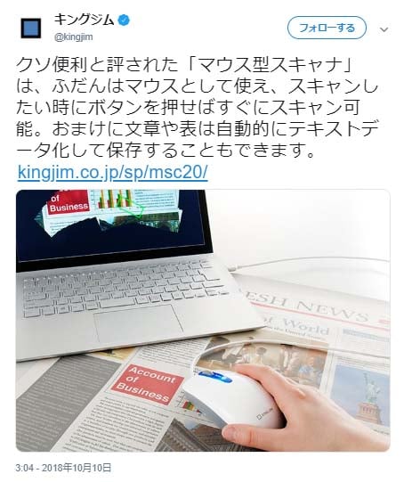 キングジムのマウス型スキャナー、クソ便利」動画レビューツイートに