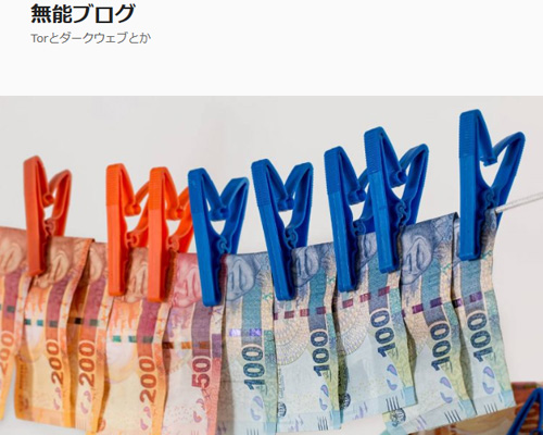 Zaifの仮想通貨不正流出で見えてきた 正しいお金の洗い方 無能ブログ ガジェット通信 Getnews