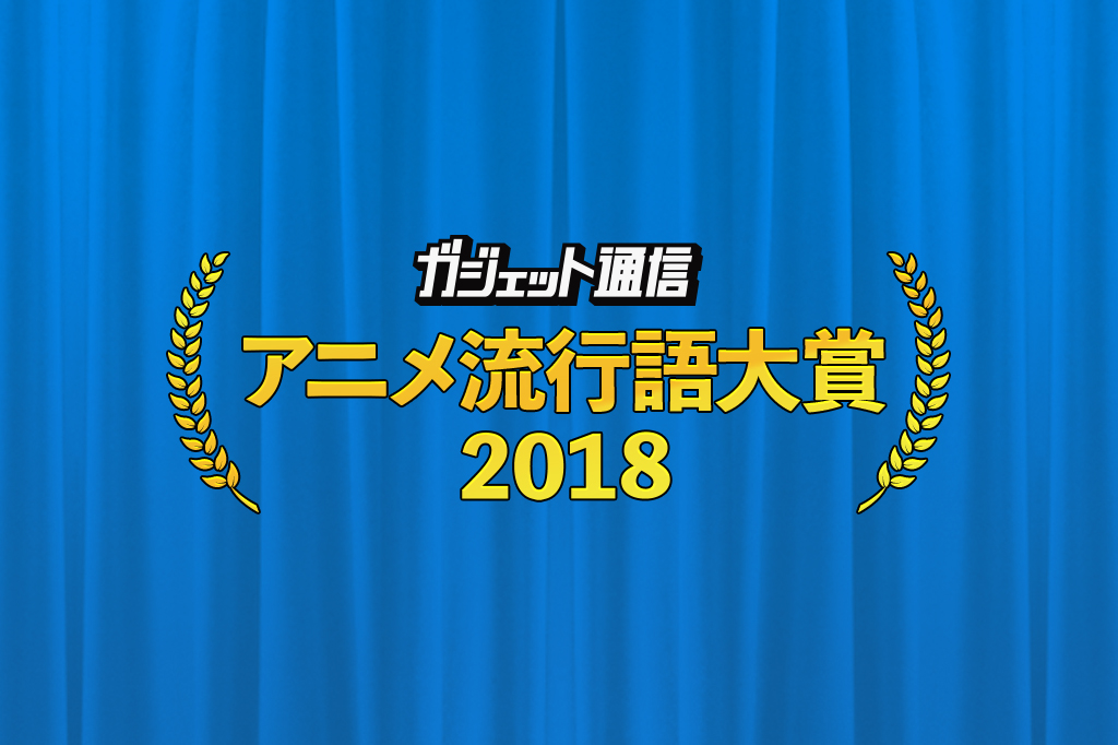 今度こそ ポプテピ が1位になるか ガジェット通信 アニメ流行語大賞18 一般投票開始 11月27日24時まで ガジェット通信 Getnews