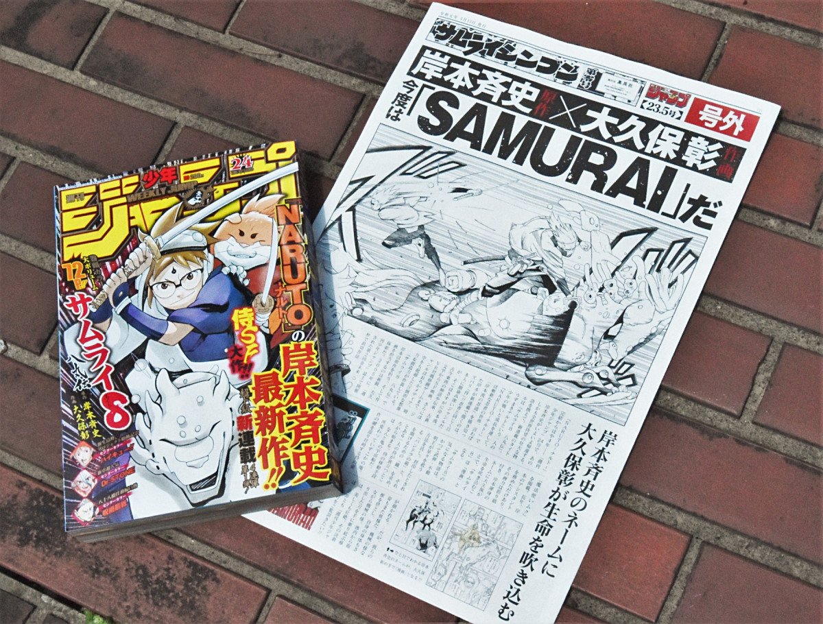Naruto 岸本斉史 新連載 サムライ8 八丸伝 開始記念の号外を入手 物語のゴールは決まっています ガジェット通信 Getnews