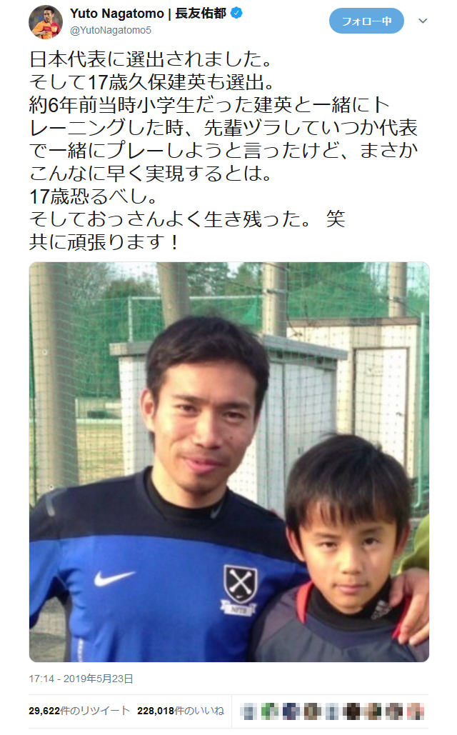 長友佑都選手 日本代表に選出されました そして17歳久保建英も選出 小学生時代の久保選手との写真に反響 ガジェット通信 Getnews