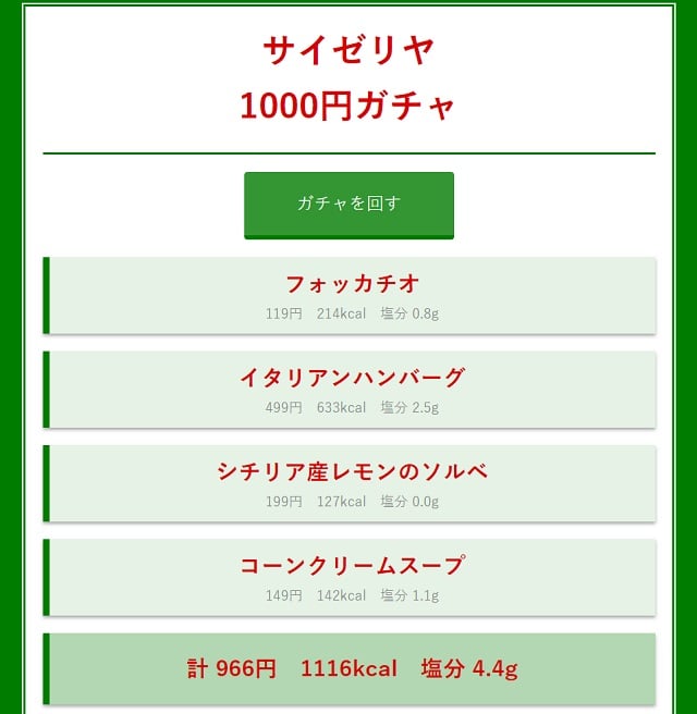 注文に困った時はコレで サイゼリヤ1000円ガチャ が発見されて話題に ガジェット通信 Getnews