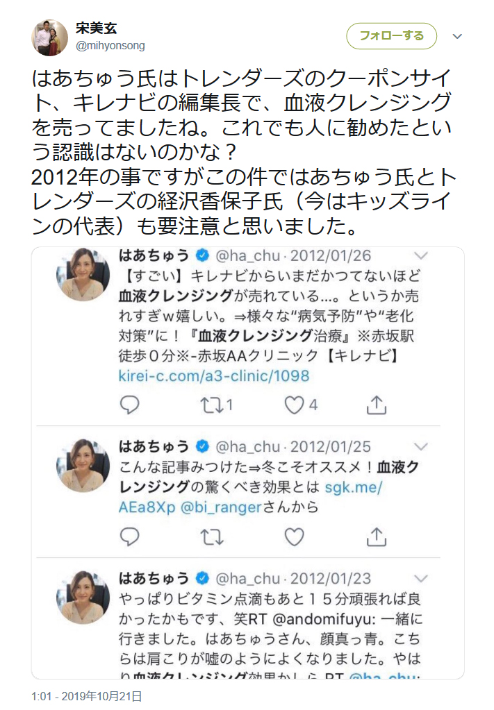 宋美玄さん「キレナビの編集長で、血液クレンジングを売ってましたね