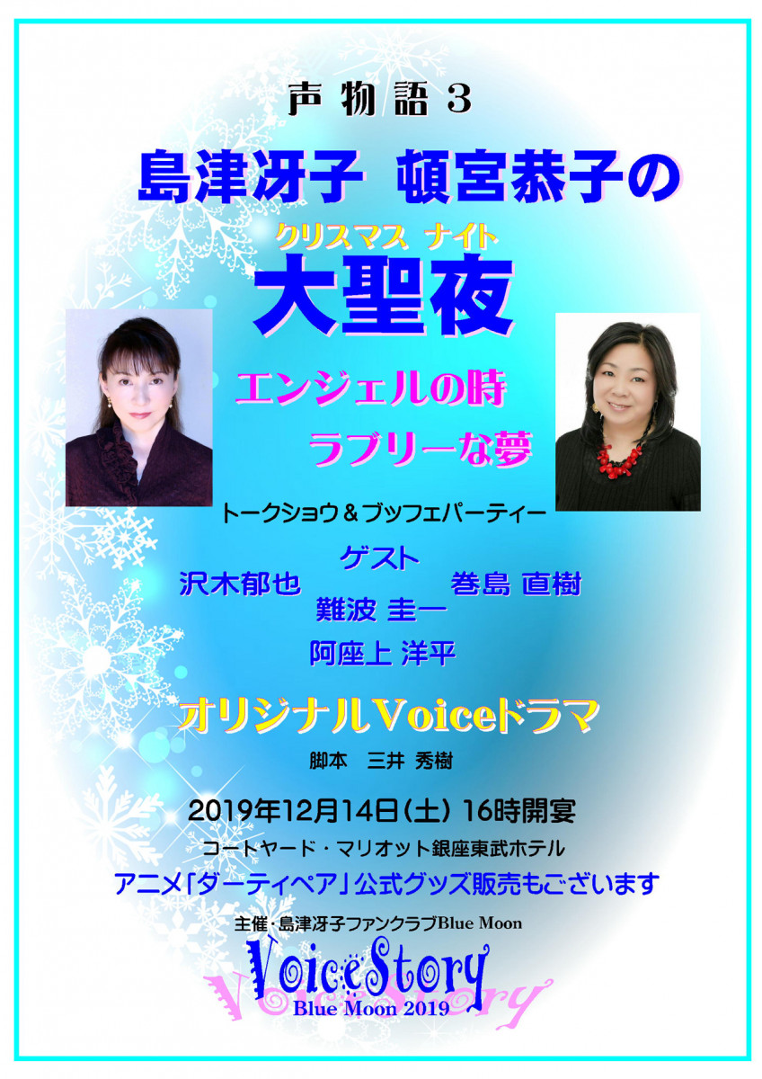 あの名作 ダーティペア のコンビが 声物語3 島津冴子 頓宮恭子の大聖夜 12月14日開催 ガジェット通信 Getnews