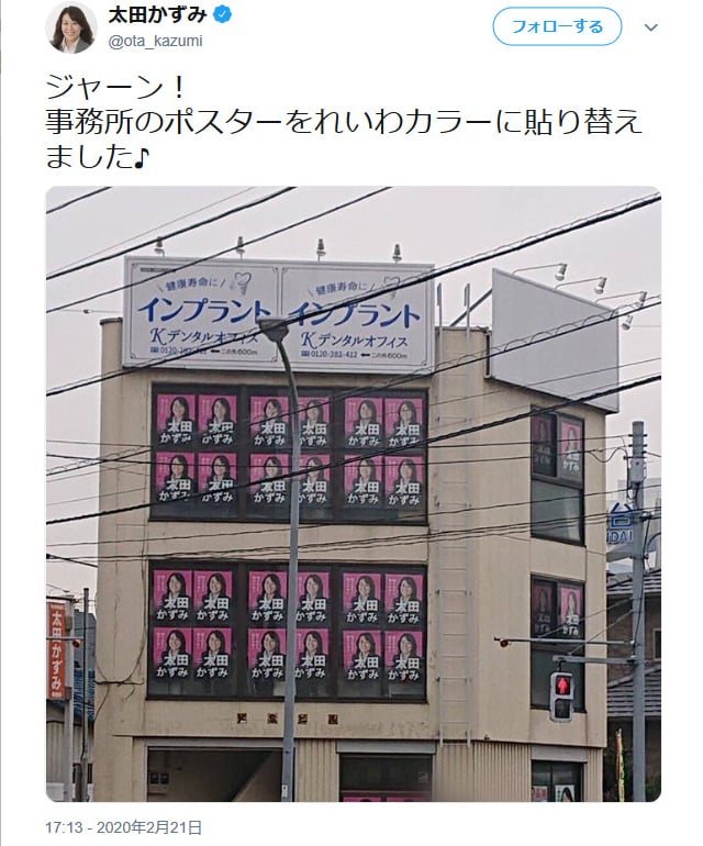 事務所のポスターをれいわカラーに貼り替えました 太田かずみ前衆議院議員の画像ツイートが話題に ガジェット通信 Getnews