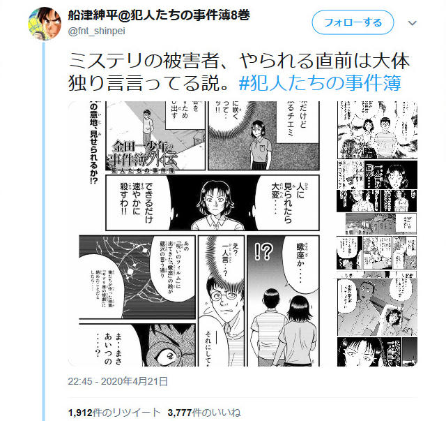 金田一少年外伝「犯人たちの事件簿」作者の「ミステリの被害者、やられる直前は大体独り言言ってる説」ツイートに反響