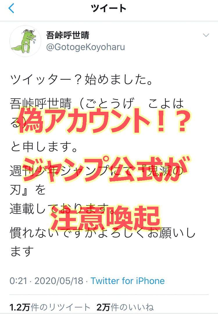 大人気「鬼滅の刃」がジャンプ本誌で最終回！Twitterで作者を名乗る偽