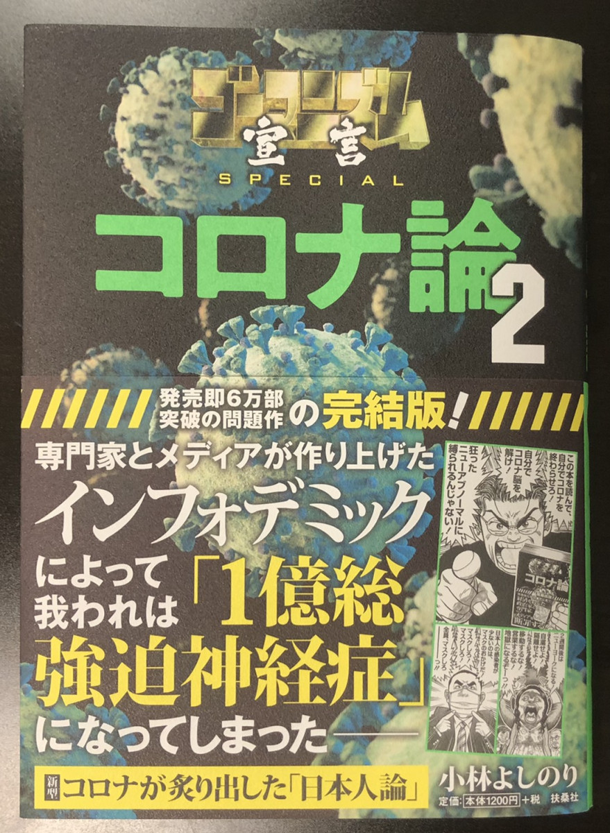 小林よしのりさん『ゴーマニズム宣言 コロナ論2』発売 「『人間の命は