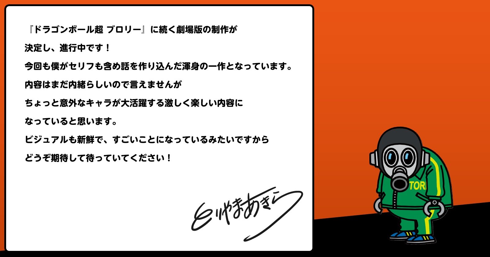 鳥山明が作り込んだ渾身の一作『ドラゴンボール超』劇場版新作2022年