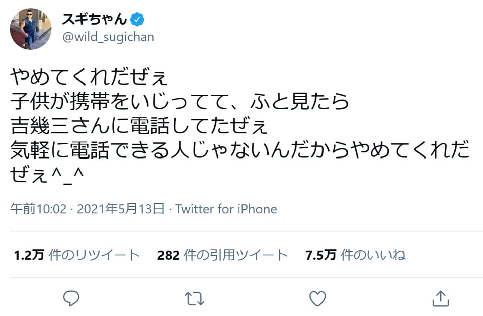 スギちゃん 子供が携帯をいじってて ふと見たら吉幾三さんに電話してたぜぇ やめてくれだぜぇ ツイートに反響 ガジェット通信 Getnews