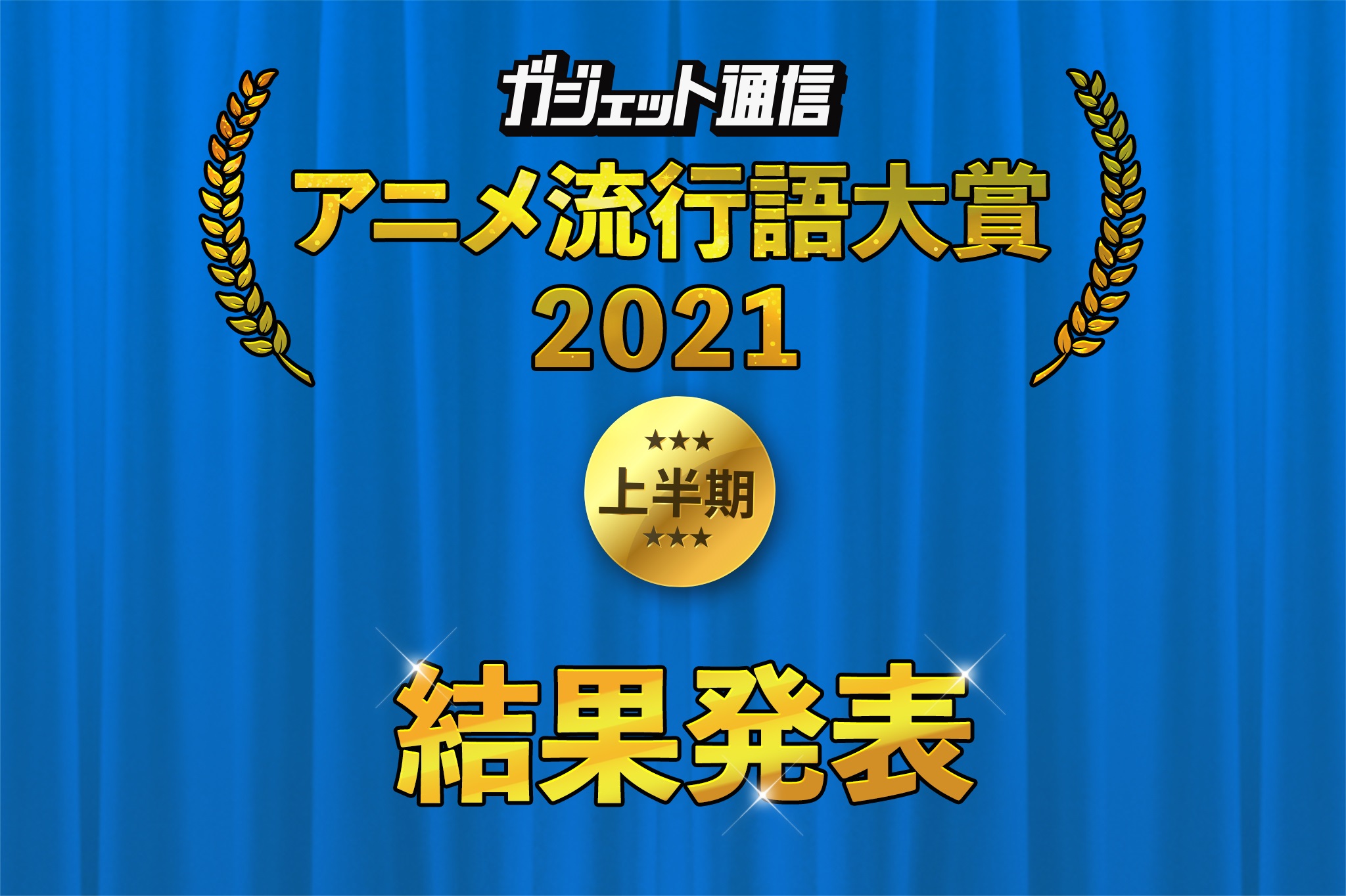 モルカー と ウマ娘 が受賞 ガジェット通信 アニメ流行語大賞21上半期 投票結果発表 ガジェット通信 Getnews