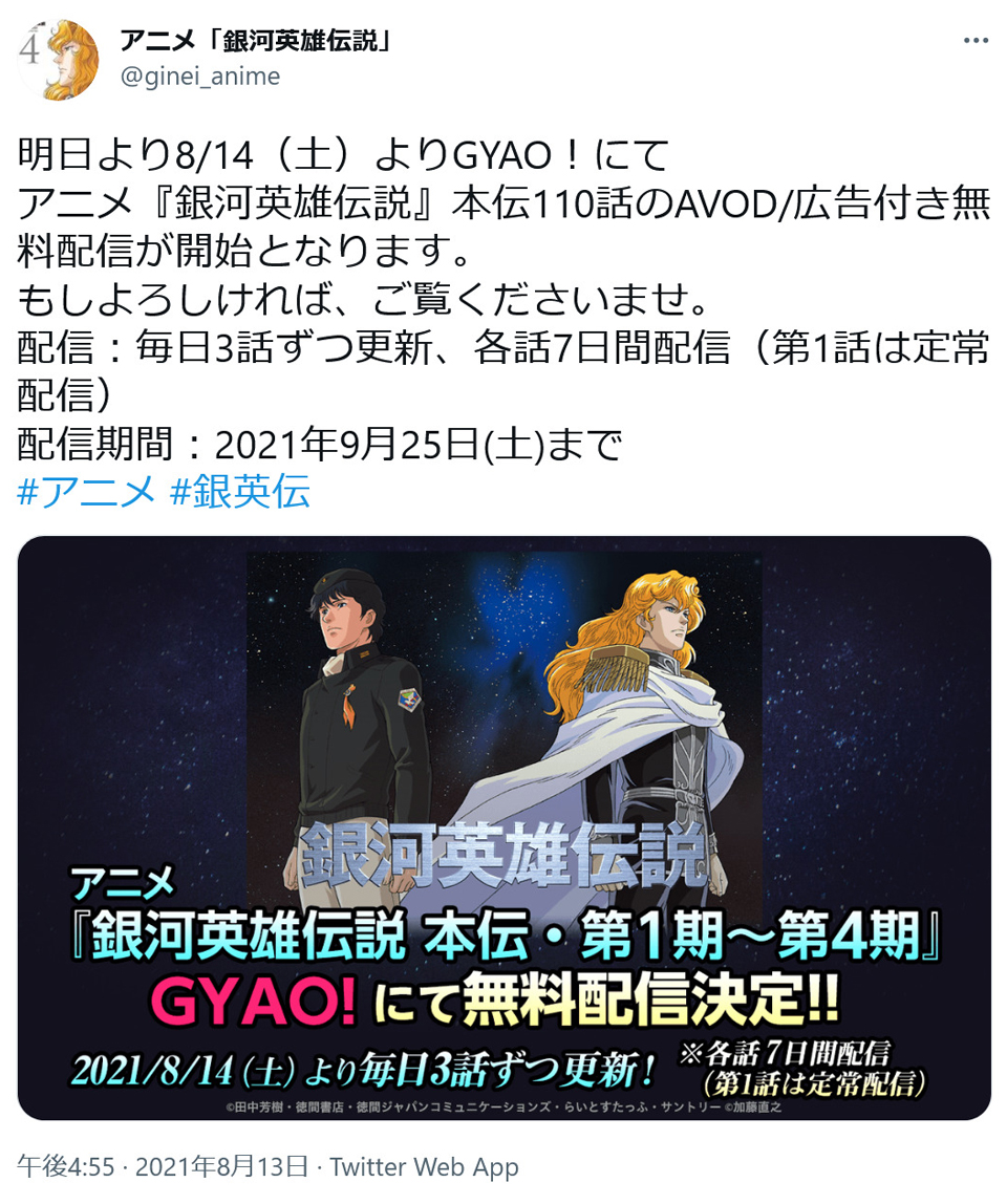 アニメ 銀河英雄伝説 本伝110話が Gyao にて無料配信開始 毎日3話ずつ更新で各話7日間配信 ガジェット通信 Getnews