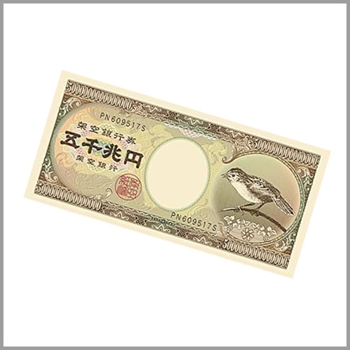 架空紙幣：五千兆円札（10枚入り）…