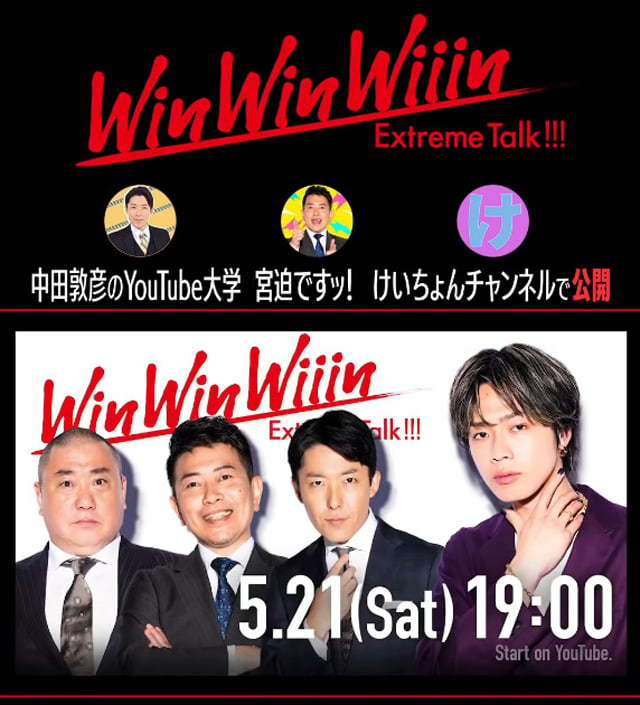 現在大人気の「コムドット」やまとさんがゲスト！ 待望の『WinWinWiiin