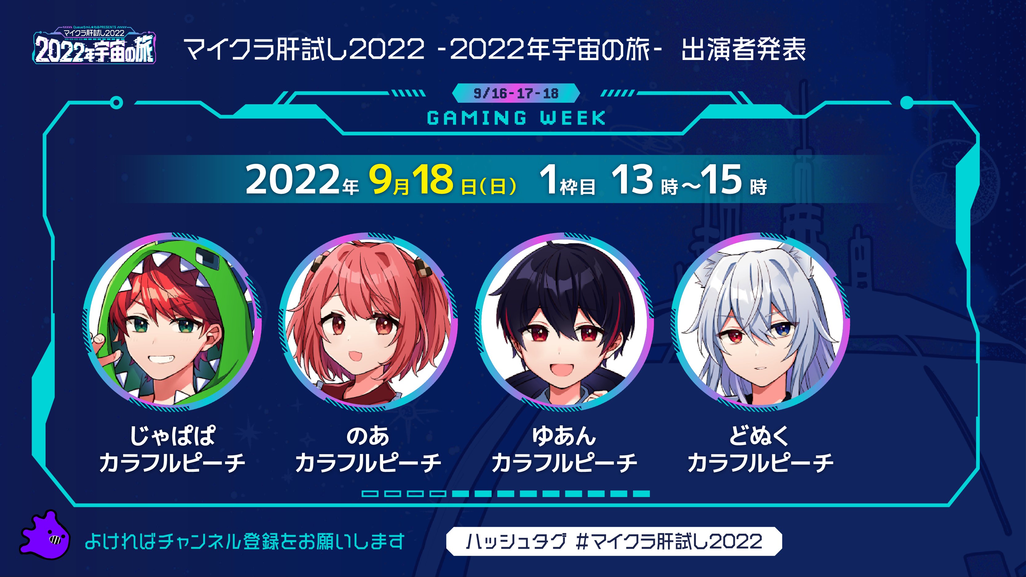 9/16、17、18開催！ 超豪華ゲストが参戦するマイクラ肝試し2022Gaming Week出演者タイムスケジュールをご紹介！週刊チャンネル