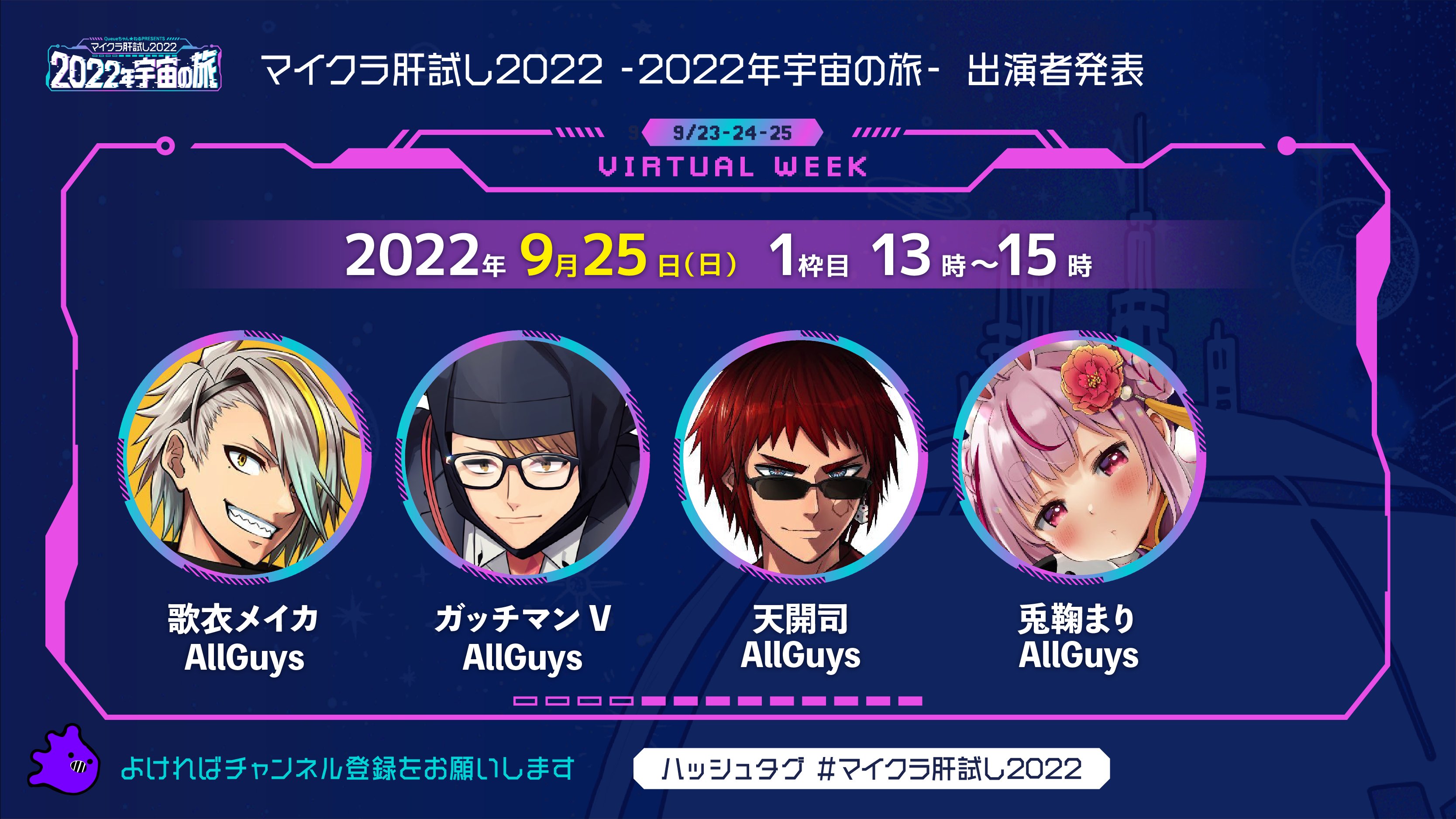 9/23、24、25開催！ 超豪華ゲストが参戦するマイクラ肝試し2022Virtuarl Week出演者タイムスケジュールをご紹介！週刊