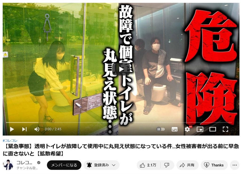 コレコレさんも動画で警告 渋谷の「透明トイレ」が故障で丸見え状態に ...