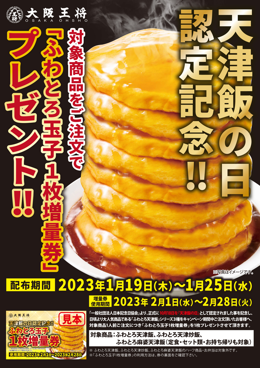 ふわとろ玉子1枚増量券を集めて「あたおか天津飯タワー」に！？ 大阪