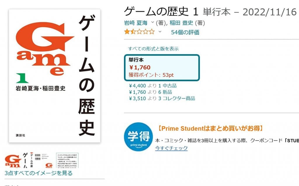 話題の書籍「ゲームの歴史」 Amazonや楽天で紙の書籍の在庫や