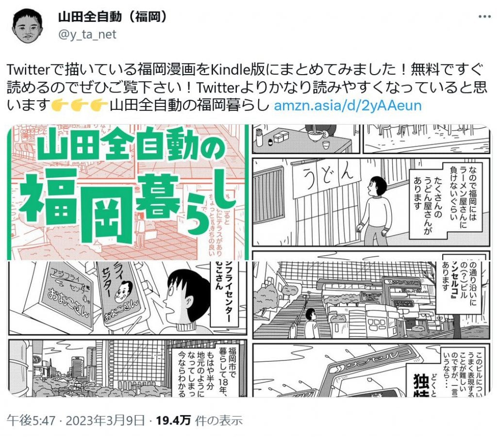 Twitterで大好評の「福岡漫画」がKindle版に！ 無料で読める「山田全