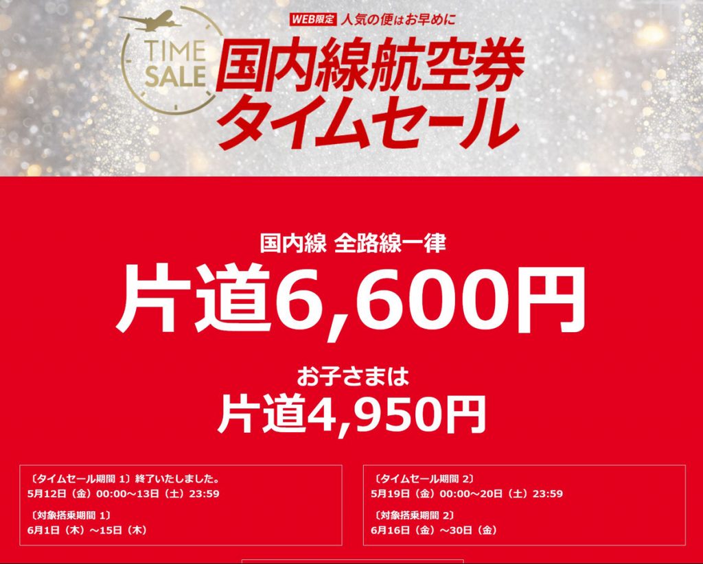 国内線が全路線一律片道6600円！ JALスマイルキャンペーン開催中 6月16