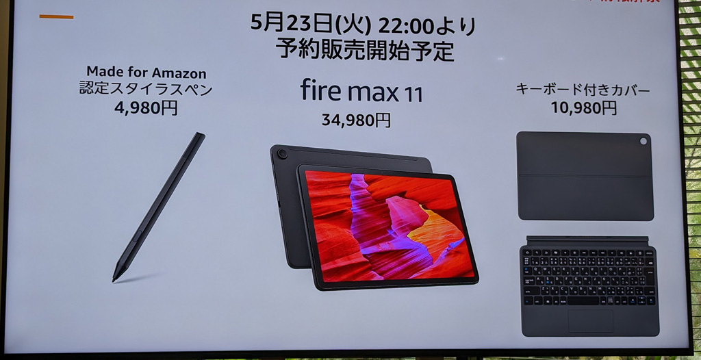 Amazonが初の11インチタブレット「Fire Max 11」を発売 高解像度で2