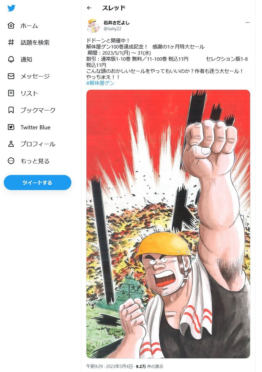 全巻買っても1000円以下！？ 「解体屋ゲン」100巻達成で1ヶ月特大