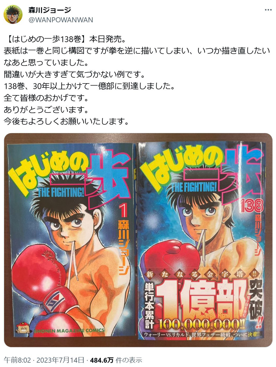 ボクシング漫画「はじめの一歩」コミックス最新138巻発売！ 累計1億部