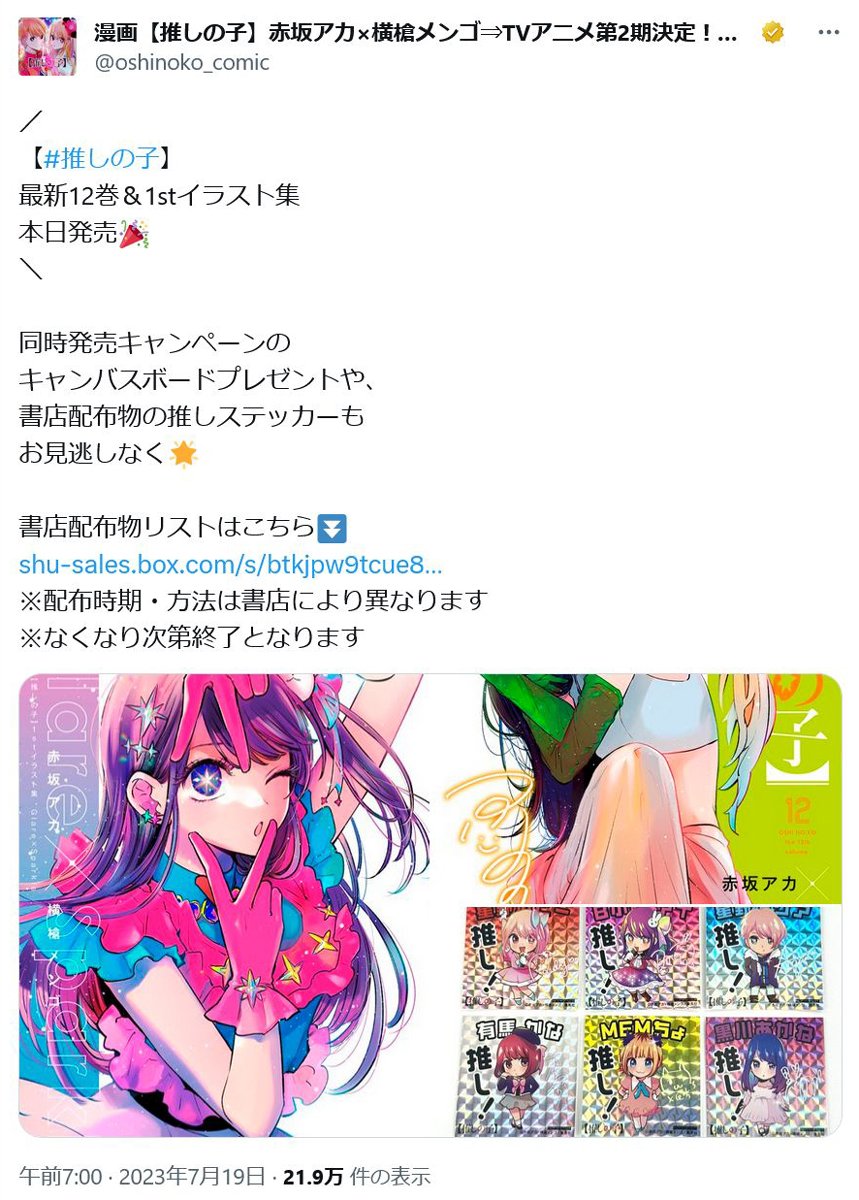 TVアニメも大人気の「推しの子」 コミックス最新刊12巻と1stイラスト集 ...