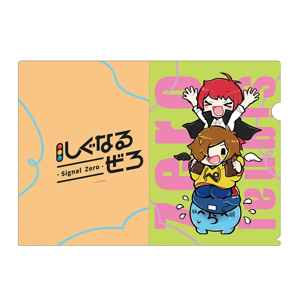 しぐなるぜろ クリアファイル5種セット