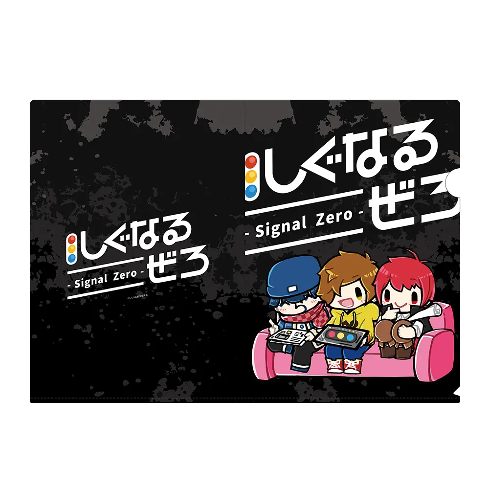 しぐなるぜろ クリアファイル5種セット