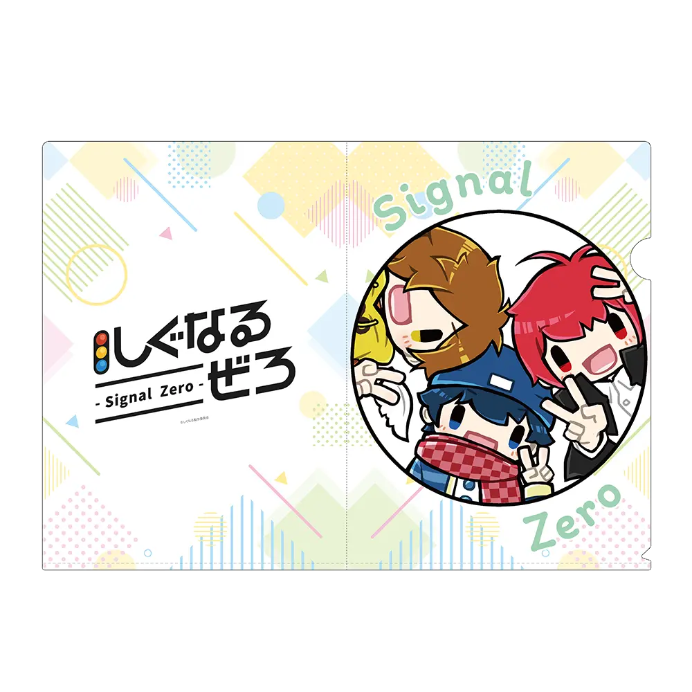 しぐなるぜろ クリアファイル5種セット