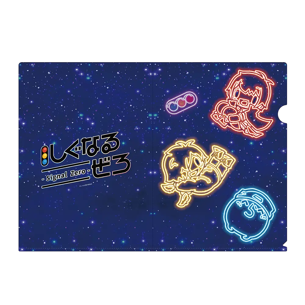 しぐなるぜろ クリアファイル5種セット