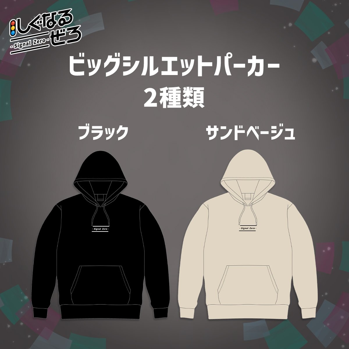 しぐなるぜろ ビッグシルエットパーカー