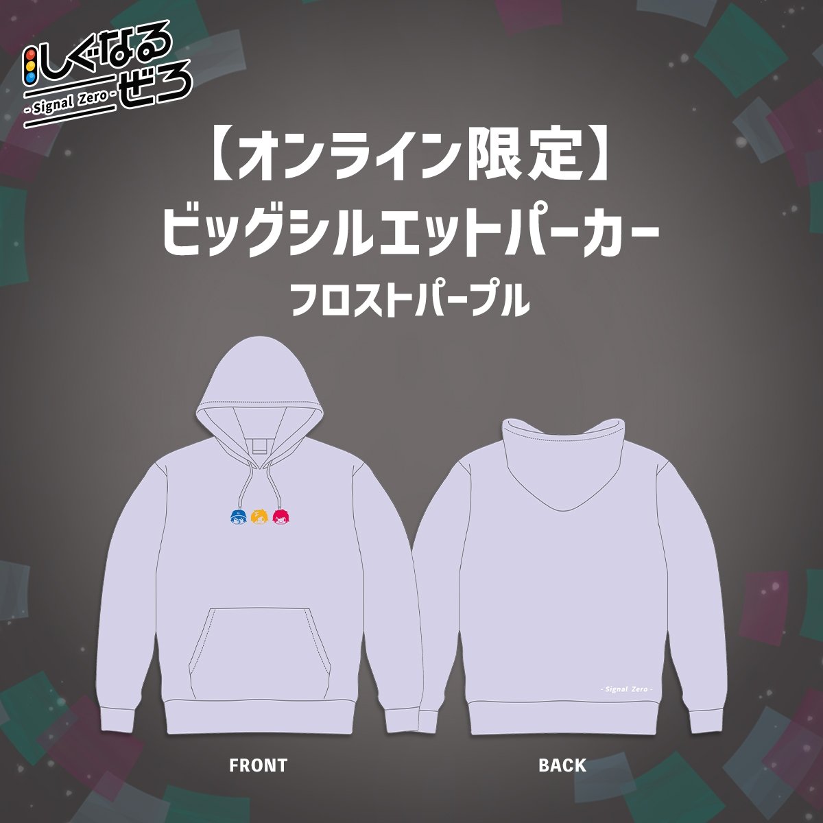 【オンライン限定】しぐなるぜろ ビッグシルエットパーカー フロストパープル