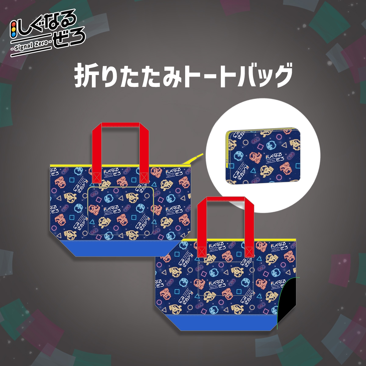 しぐなるぜろ　折りたたみトートバッグ