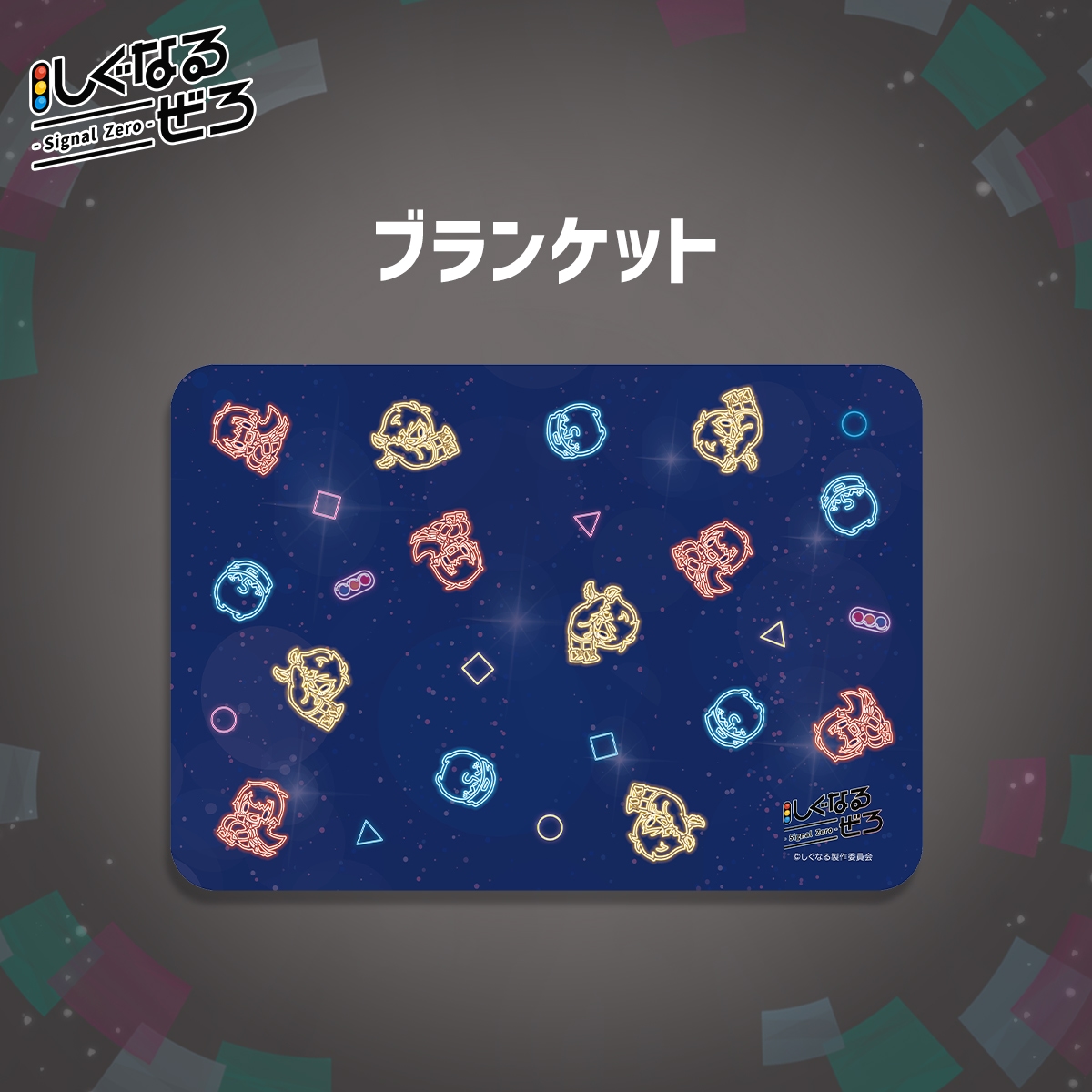 しぐなるぜろ　ブランケット