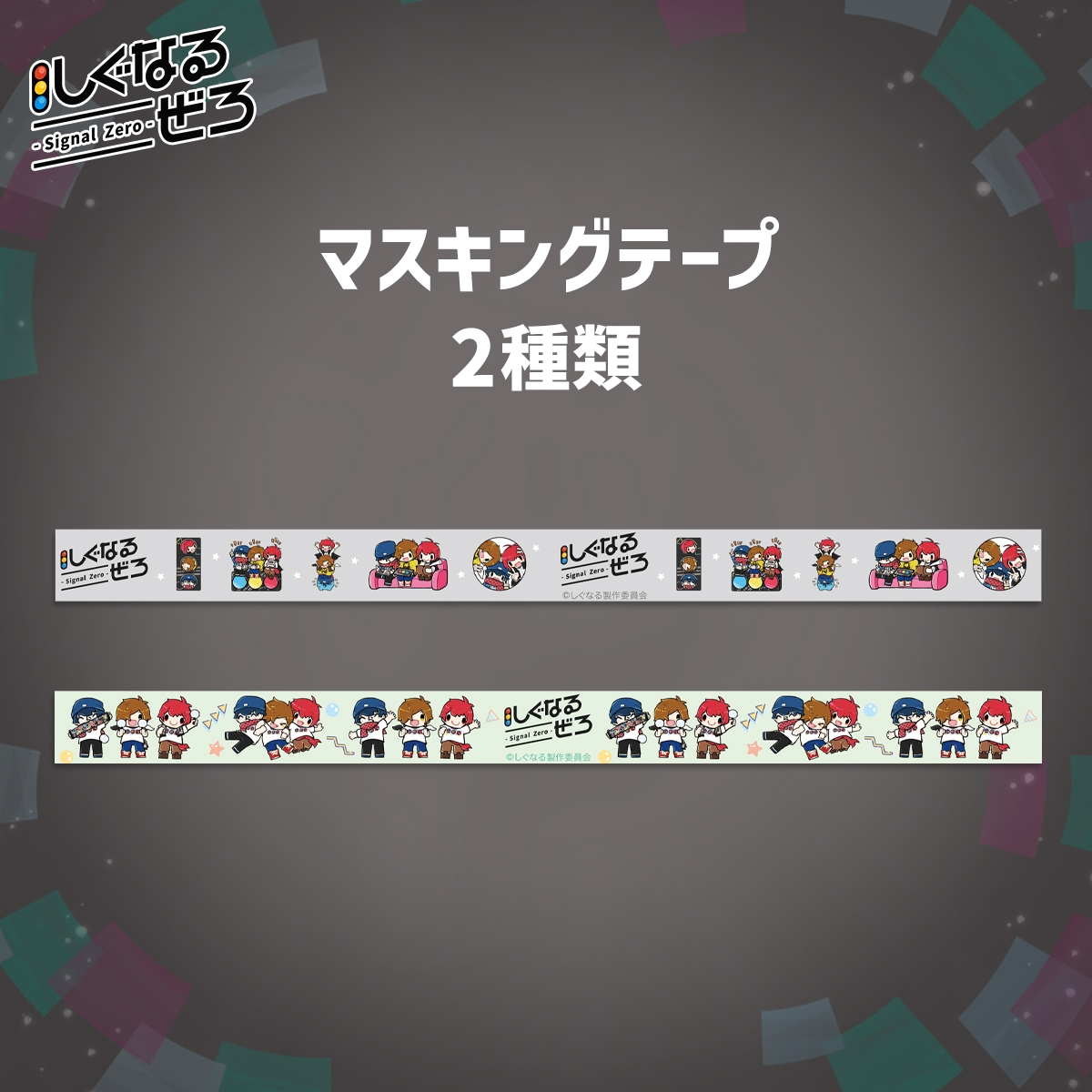 しぐなるぜろ　マスキングテープ