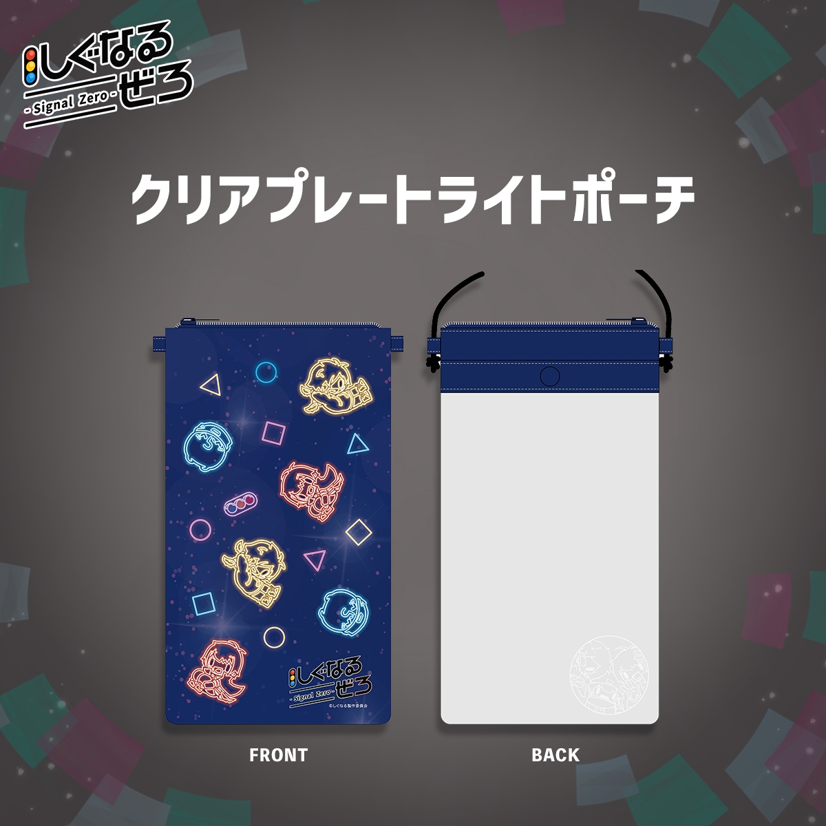 しぐなるぜろ　クリアプレートライトポーチ