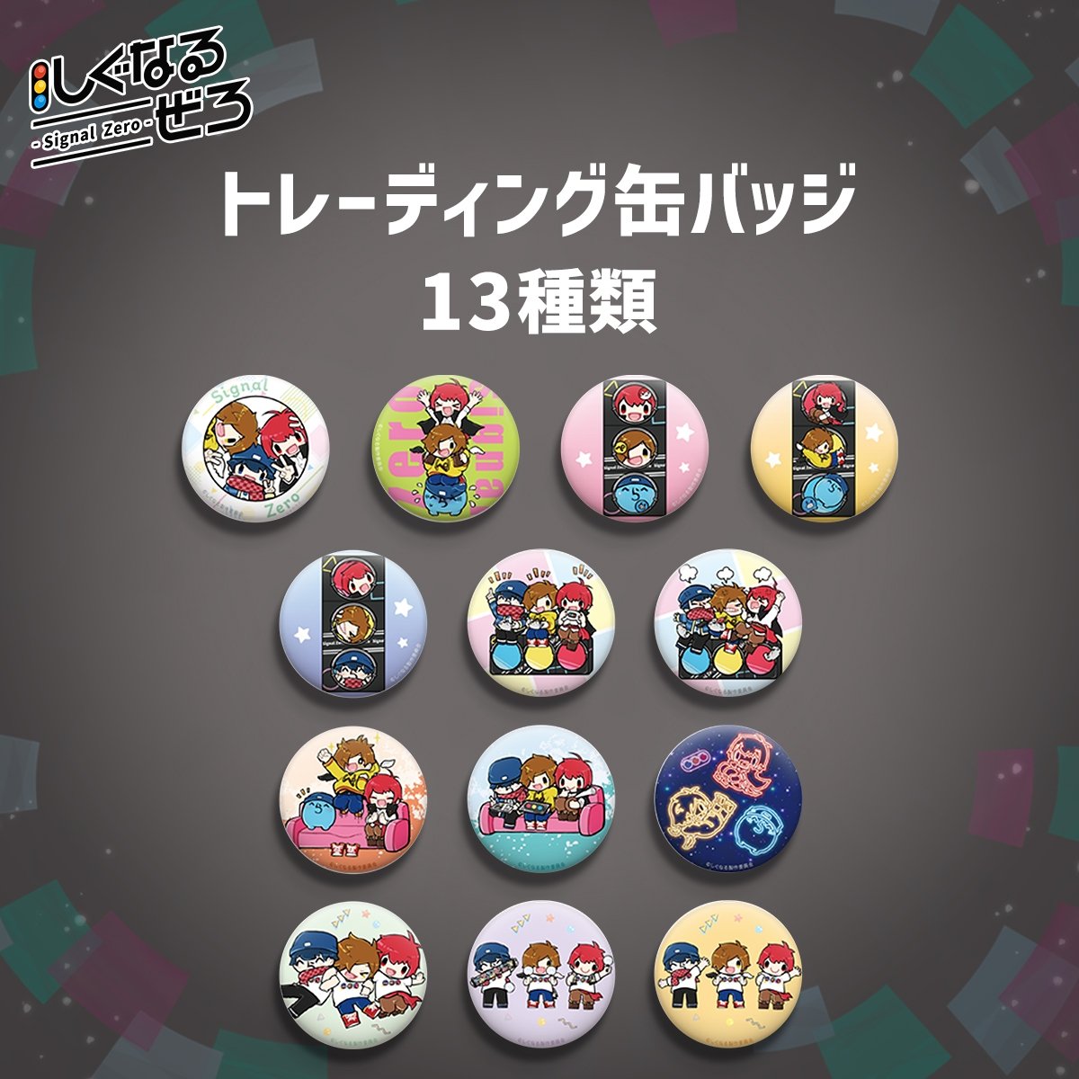 しぐなるぜろ　トレーディング缶バッジ