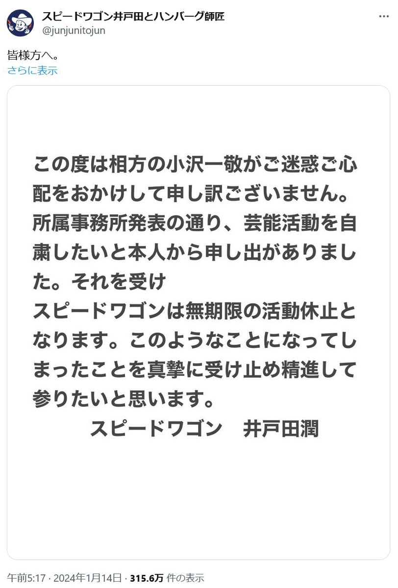 スピードワゴン井戸田潤さん「スピードワゴンは無期限の活動休止となり ...