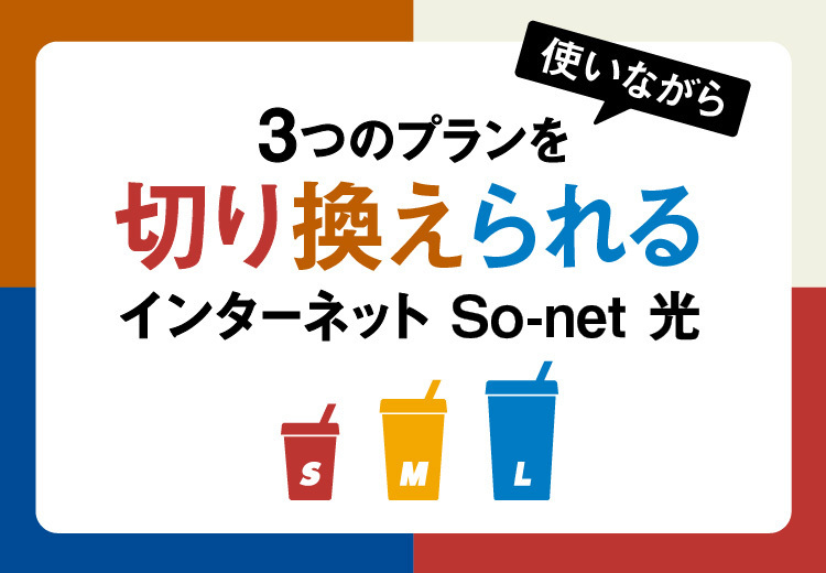 ネット回線選びって面倒じゃない？ 生活の変化に合わせてスペックを切り換えられるソネット新プラン登場