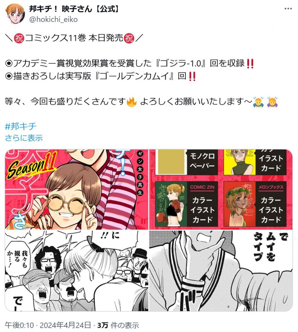 描き下ろしは「ゴールデンカムイ」！　「Winny」「シン・仮面ライダー」なども収録の「邦キチ！映子さん」コミックス最新刊11巻発売