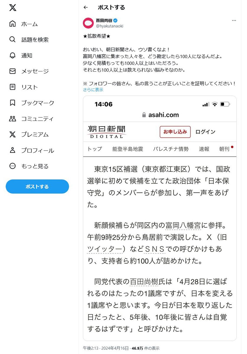 日本保守党代表・百田尚樹さん「おいおい、朝日新聞さん、ウソ書くなよ！」 演説に集まった支持者数の記述に疑問を呈する